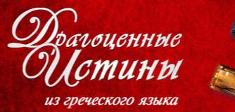 Новые драгоценные истины